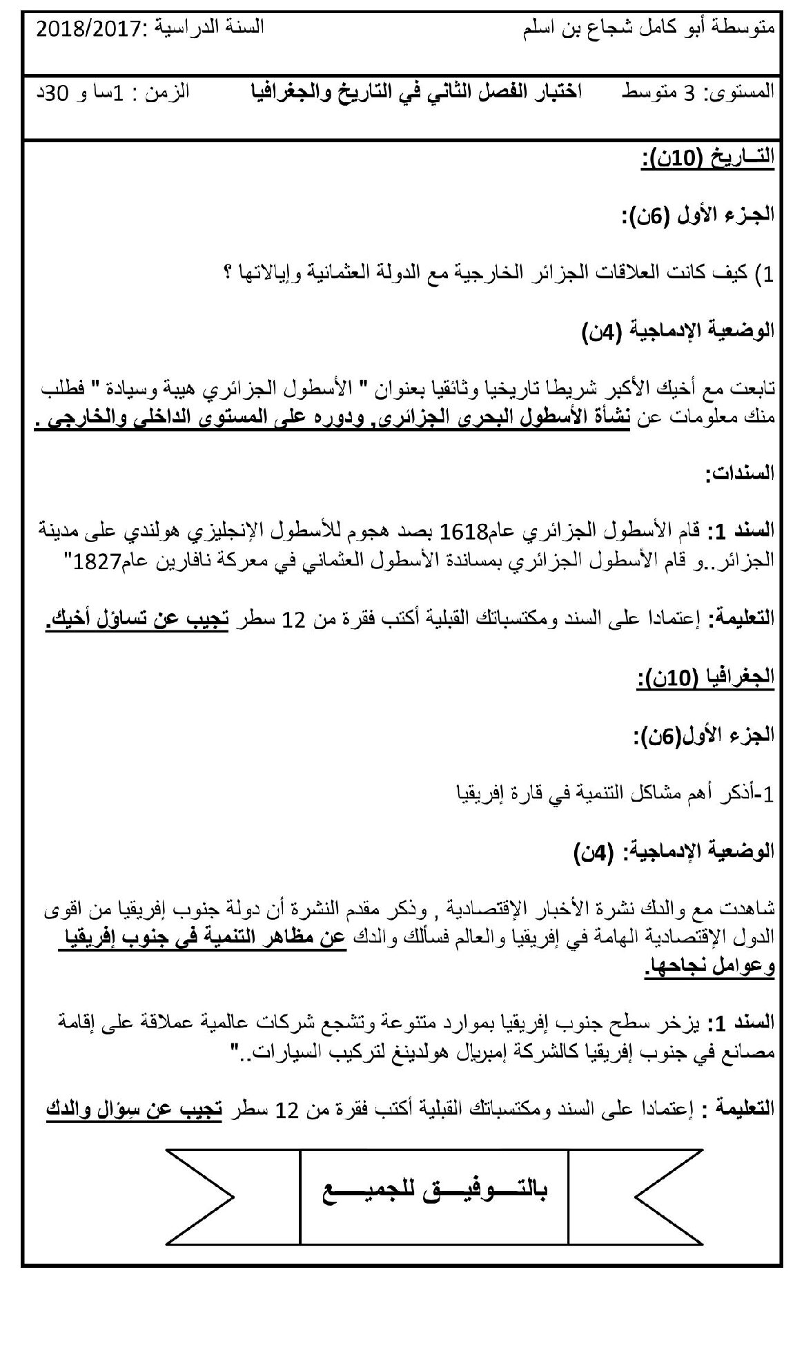 اختبار في التاريخ والجغرافيا الفصل الثاني السنة الثالثة متوسط رقم 23