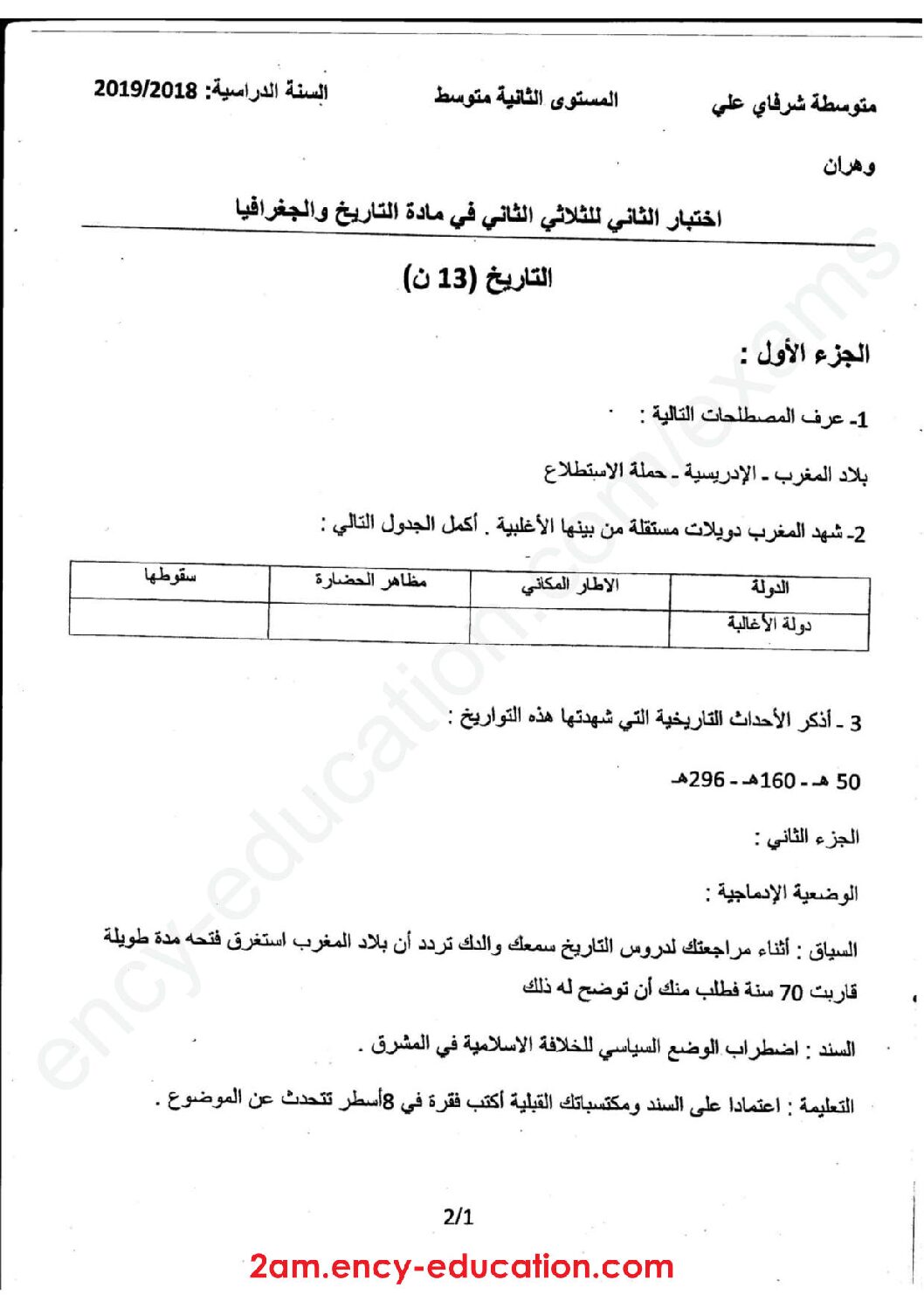 اختبار في التاريخ والجغرافيا الفصل الثاني السنة الثانية متوسط رقم 23