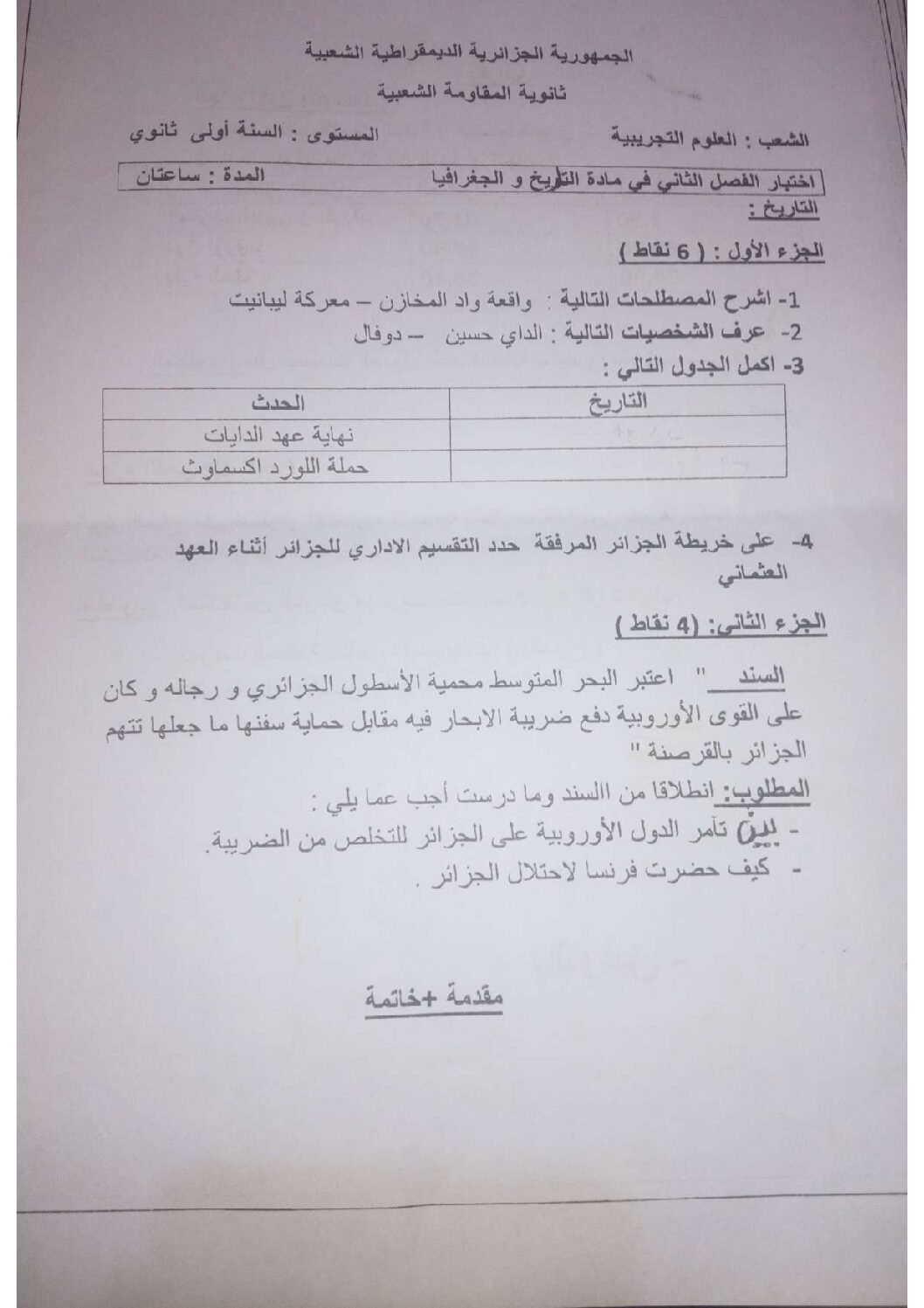 اختبار في التاريخ والجغرافيا الفصل الثاني السنة الأولى ثانوي ج م ع رقم 23