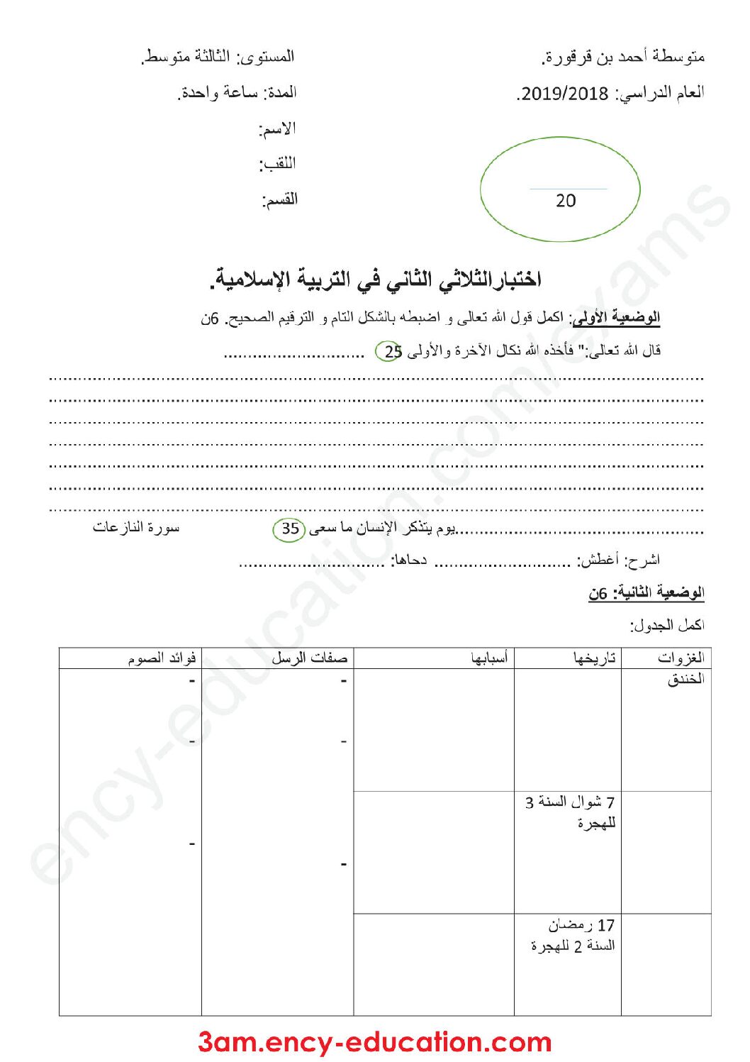 اختبار في التربية الإسلامية الفصل الثاني السنة الثالثة متوسط رقم 23