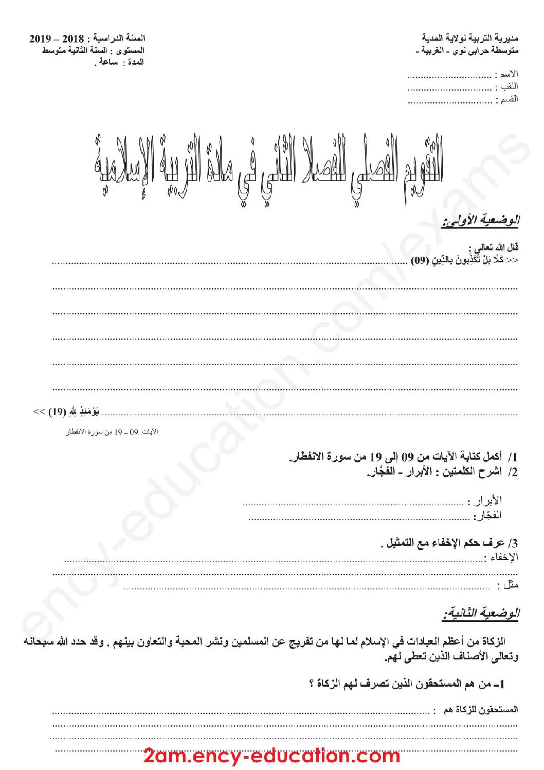 اختبار في التربية الإسلامية الفصل الثاني السنة الثانية متوسط رقم 23 مع التصحيح