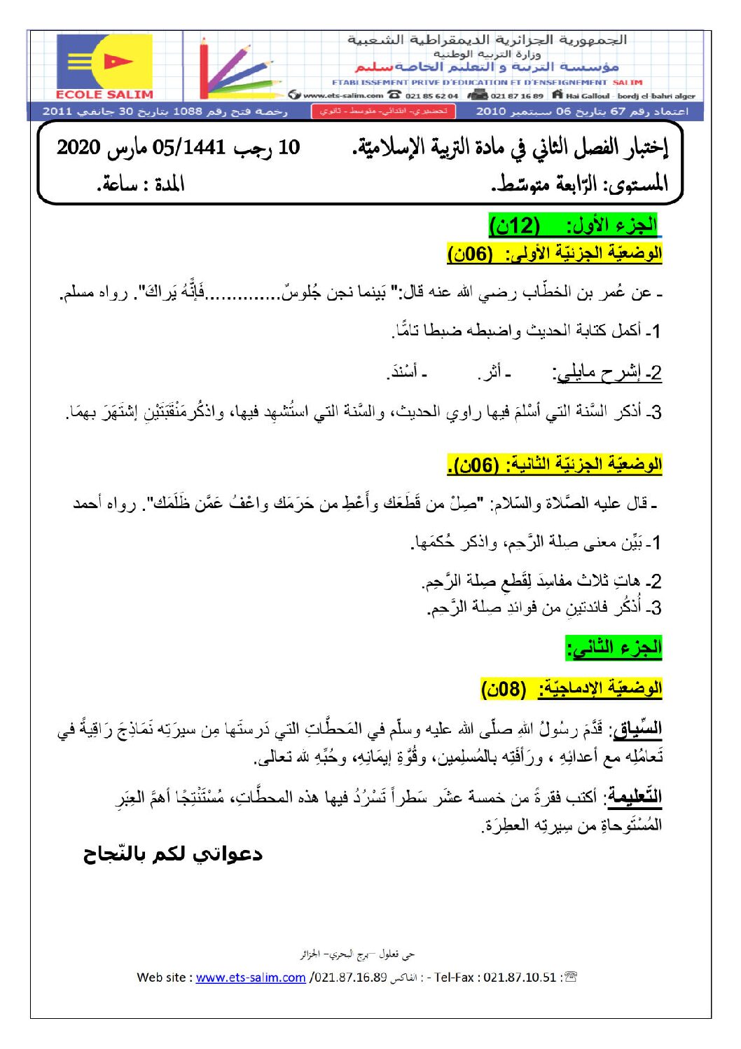 اختبار في التربية الإسلامية الفصل الثاني السنة الرابعة متوسط رقم 23