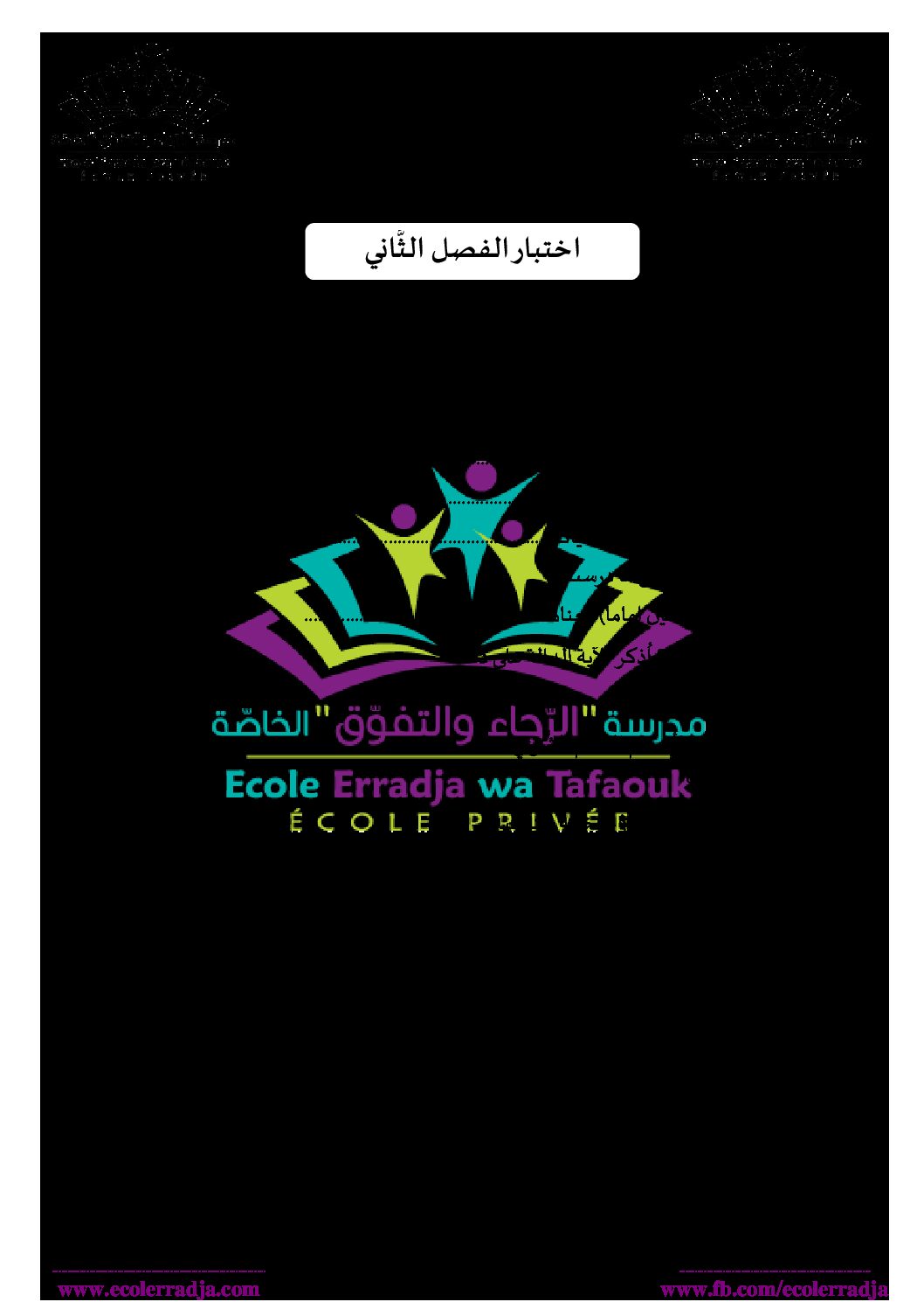 اختبار في العلوم الإسلامية الفصل الثاني السنة الأولى ثانوي ج م ع رقم 23 مع التصحيح