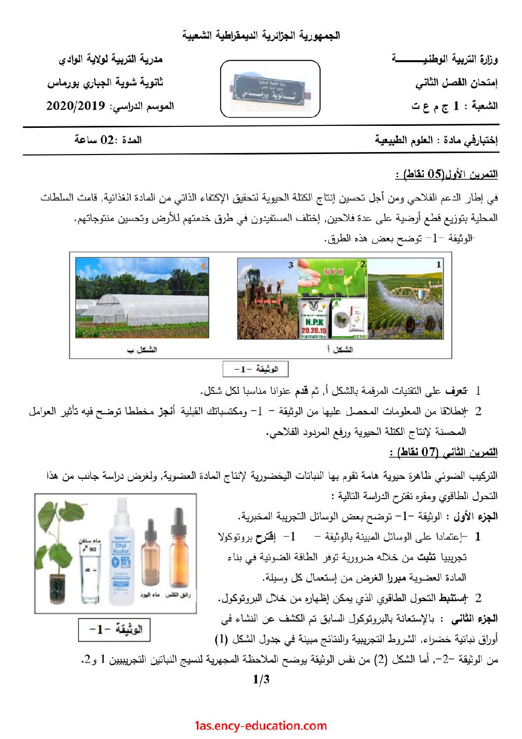 اختبار في العلوم الطبيعية الفصل الثاني السنة الأولى ثانوي رقم 23 مع التصحيح