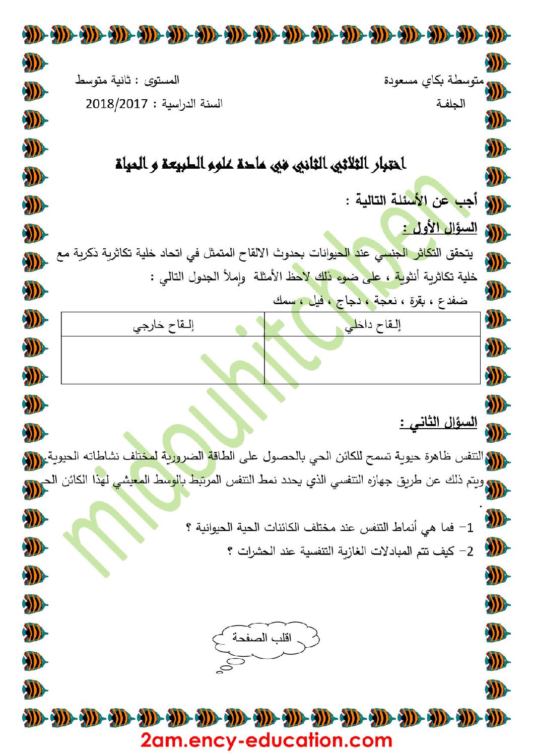 اختبار في العلوم الطبيعية الفصل الثاني السنة الثانية متوسط رقم 23
