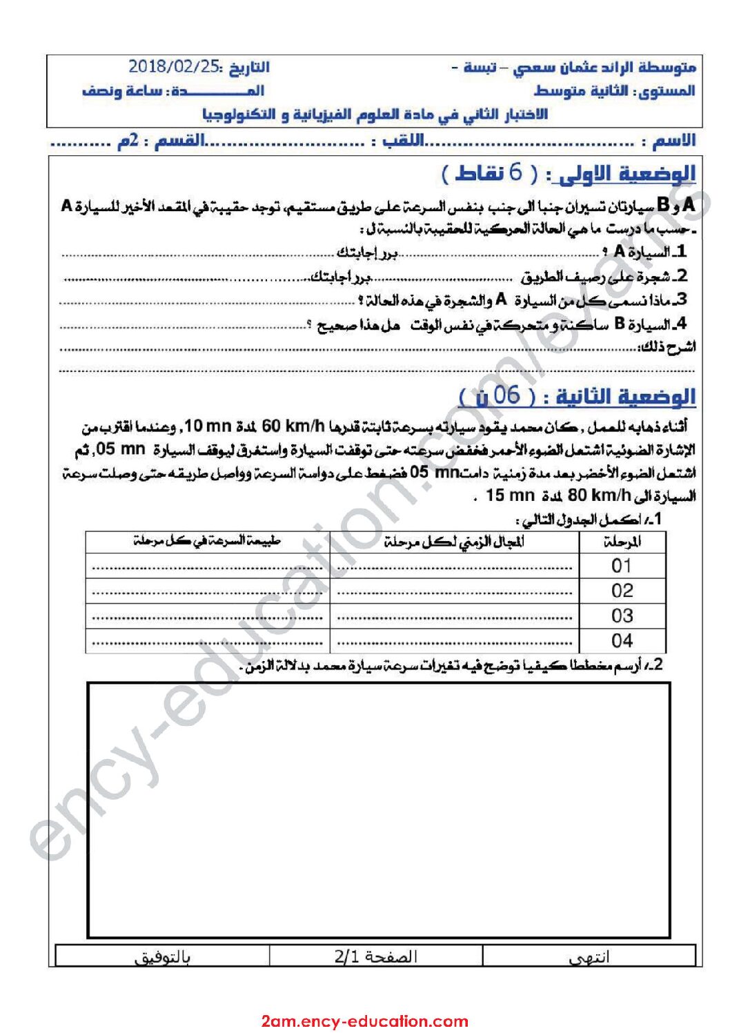 اختبار في العلوم الفيزيائية الفصل الثاني السنة الثانية متوسط رقم 23