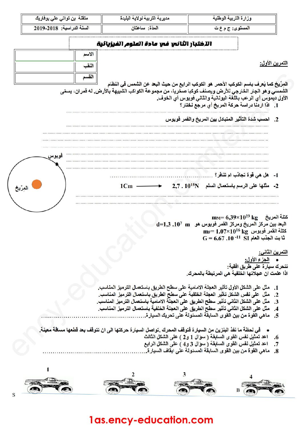 اختبار في العلوم الفيزيائية الفصل الثاني السنة الأولى ثانوي رقم 23