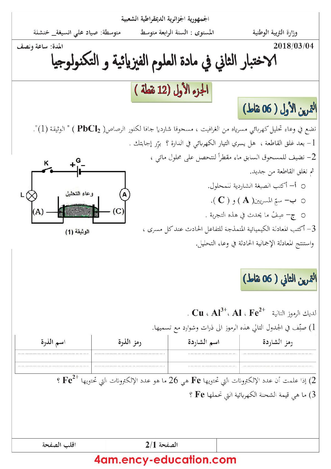 اختبار في العلوم الفيزيائية الفصل الثاني السنة الرابعة متوسط رقم 23 مع التصحيح