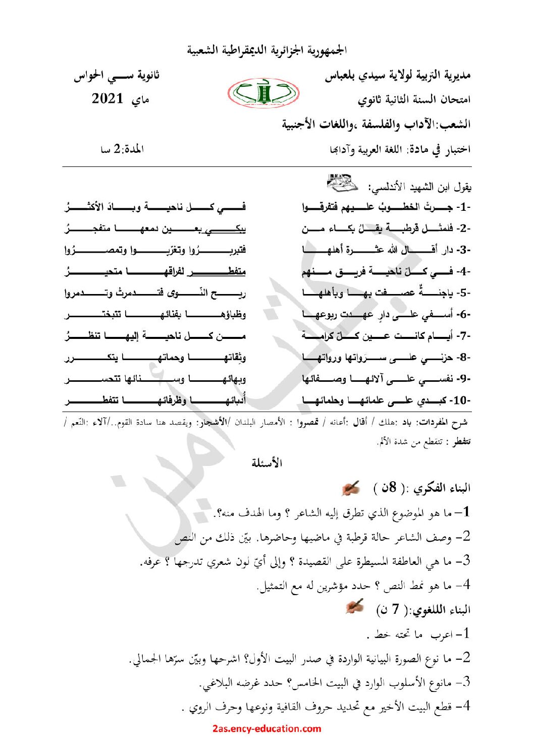 اختبار في اللغة العربية الفصل الثاني السنة الثانية ثانوي أدبي رقم 23 مع التصحيح