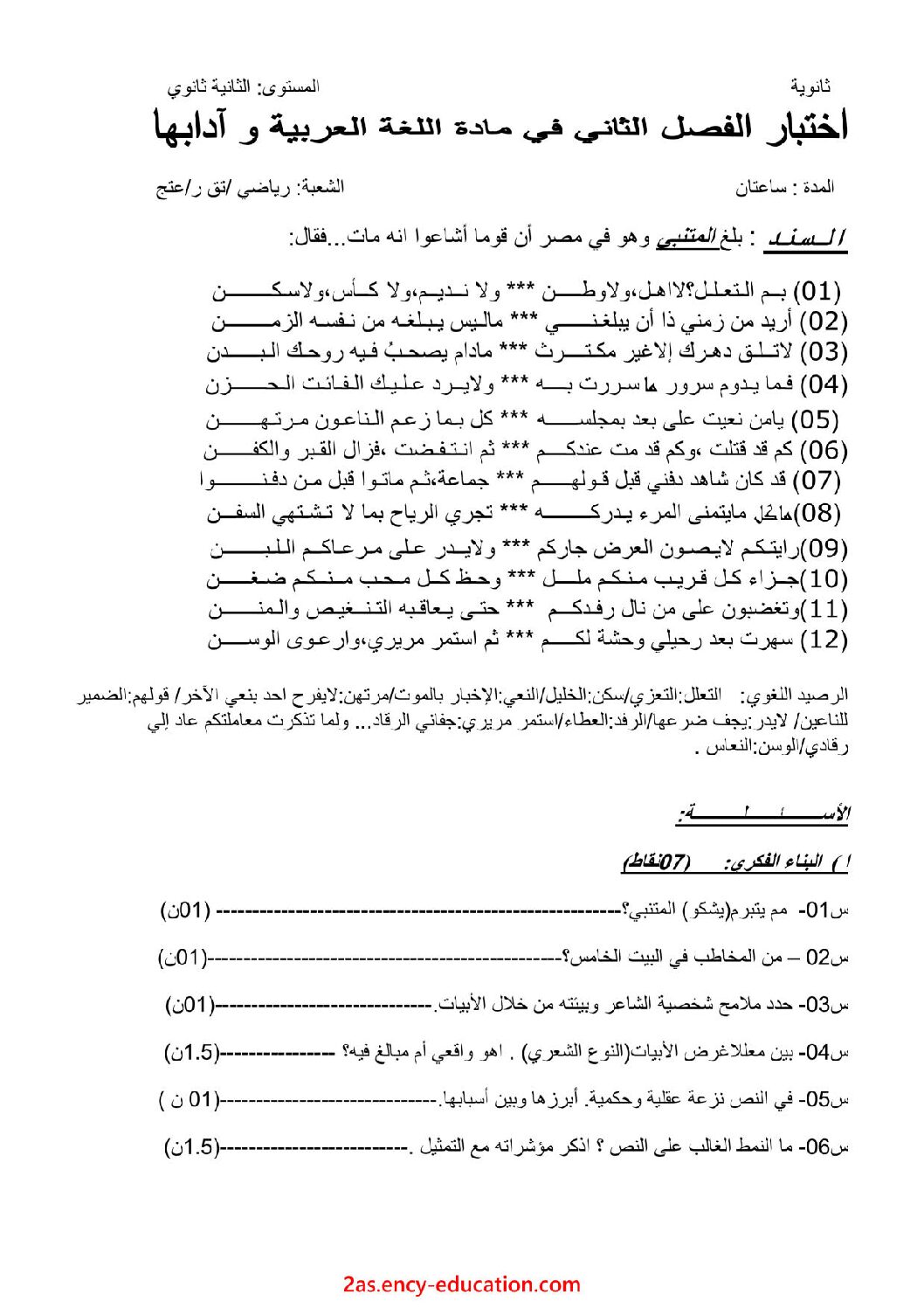 اختبار في اللغة العربية الفصل الثاني السنة الثانية ثانوي علمي رقم 23