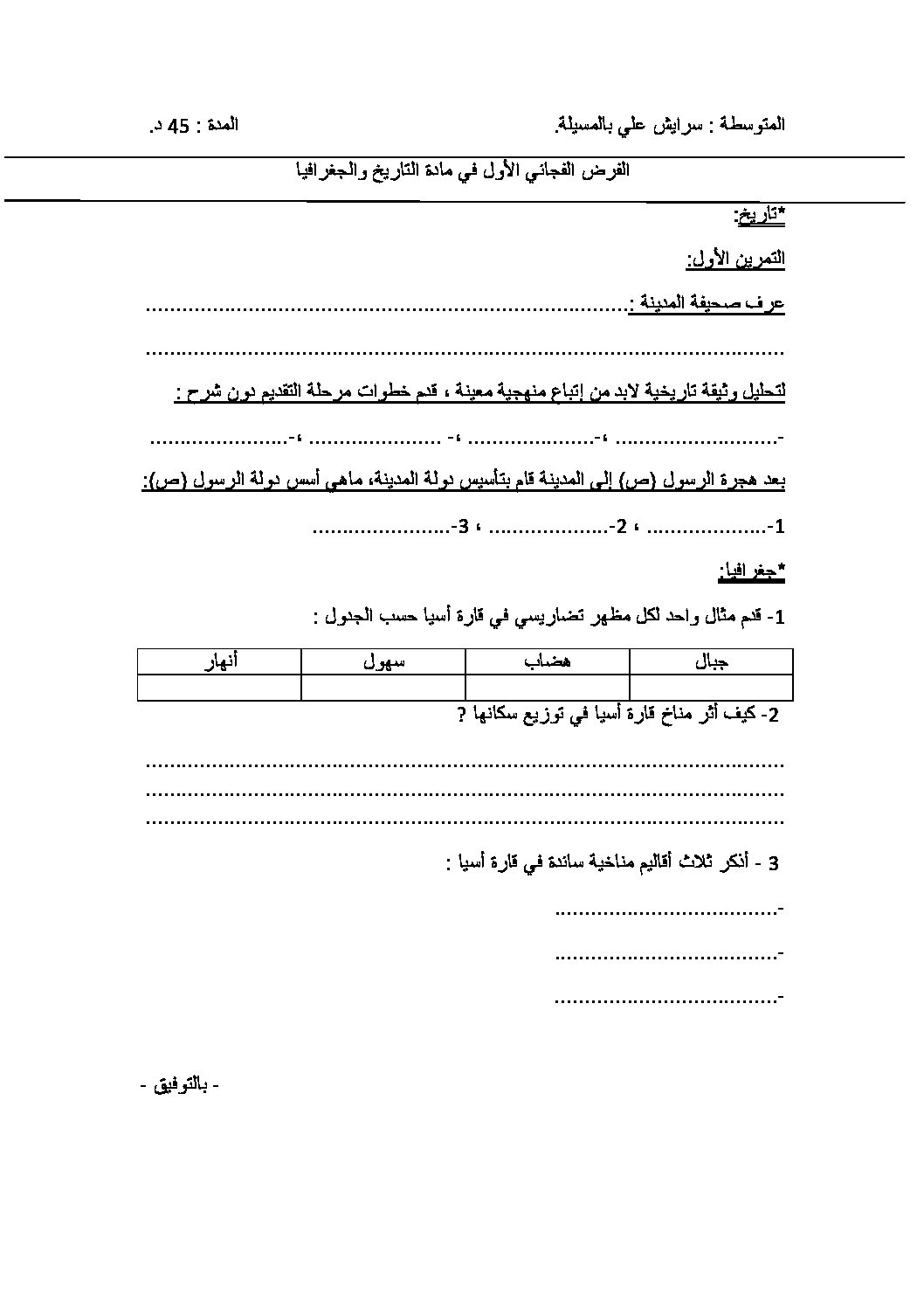 فرض في التاريخ والجغرافيا الفصل الأول السنة الثانية متوسط رقم 23