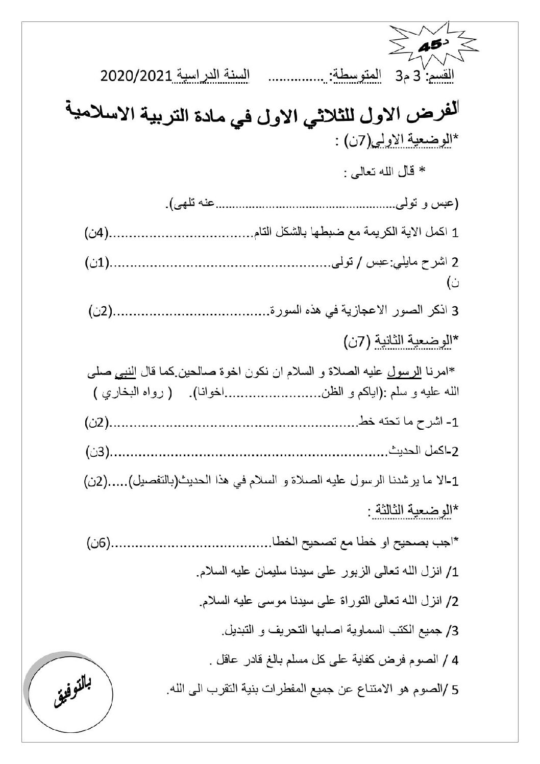 فرض في التربية الإسلامية الفصل الأول السنة الثالثة متوسط رقم 23