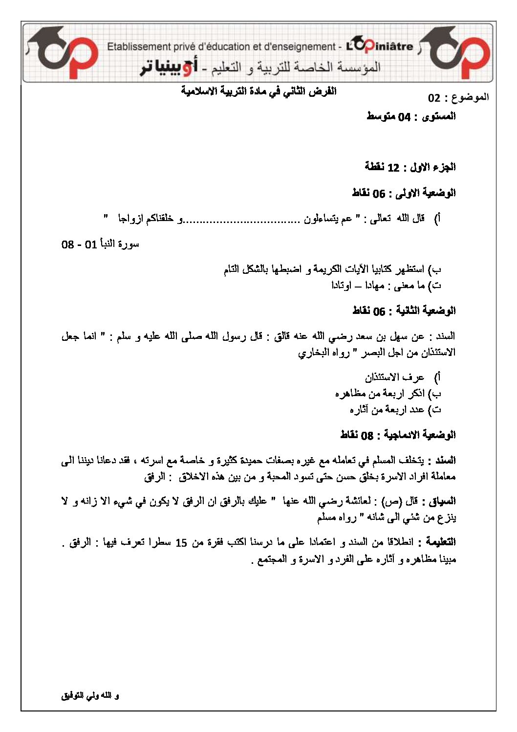 فرض في التربية الإسلامية الفصل الأول السنة الرابعة متوسط رقم 23 مع التصحيح