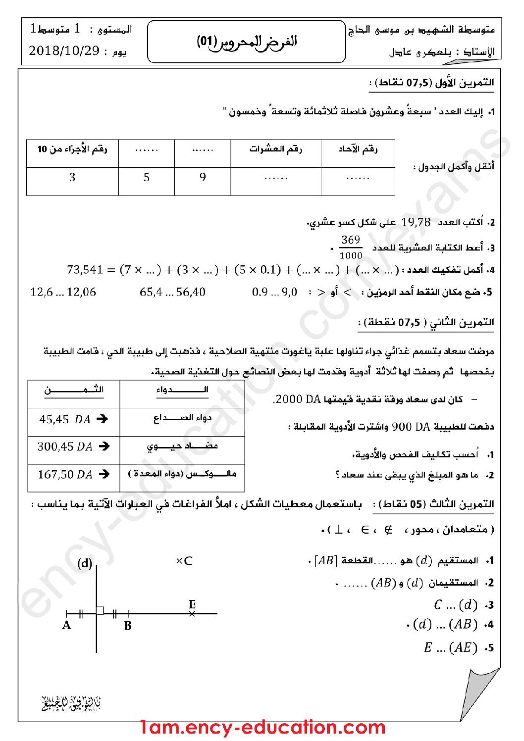 فرض في الرياضيات الفصل الأول السنة الأولى متوسط رقم 23 مع التصحيح