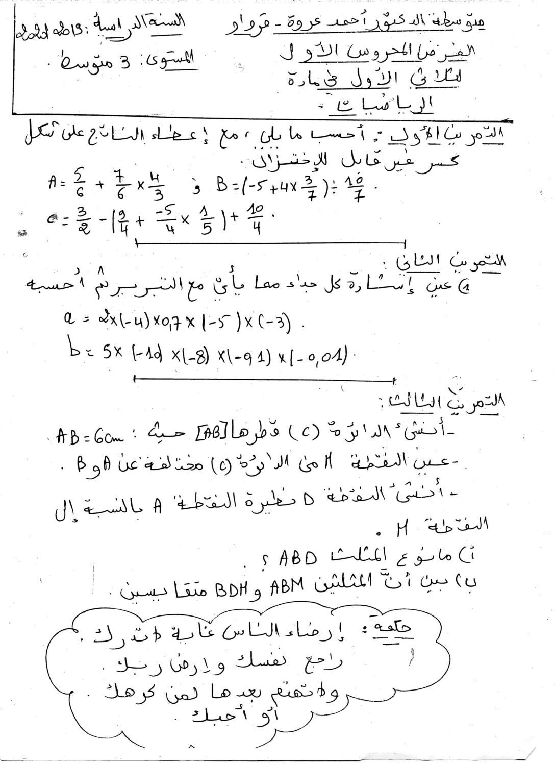 فرض في الرياضيات الفصل الأول السنة الثالثة متوسط رقم 23