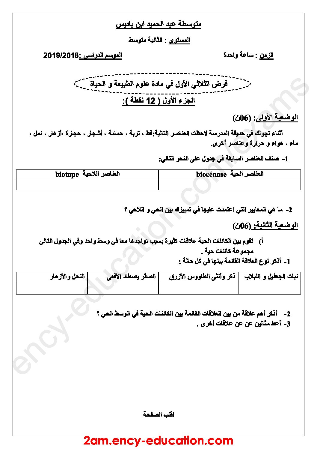 فرض في العلوم الطبيعية الفصل الأول السنة الثانية متوسط رقم 23