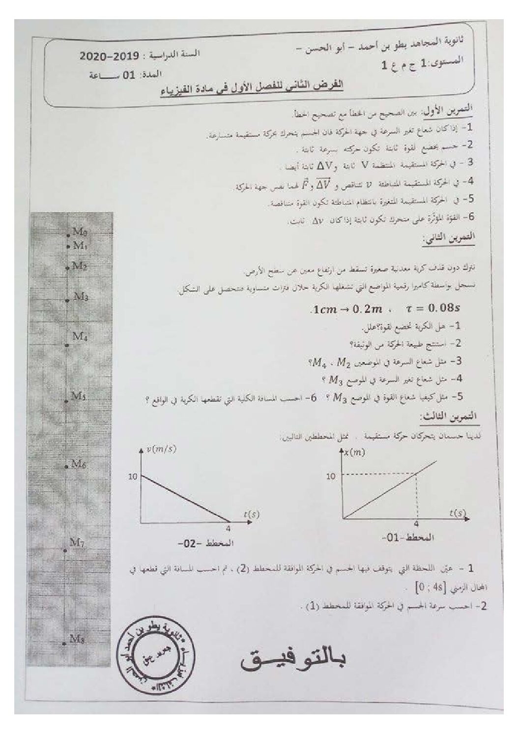 فرض في العلوم الفيزيائية الفصل الأول السنة الأولى ثانوي رقم 23