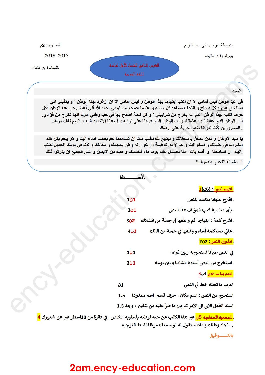 فرض في اللغة العربية الفصل الأول السنة الثانية متوسط رقم 23
