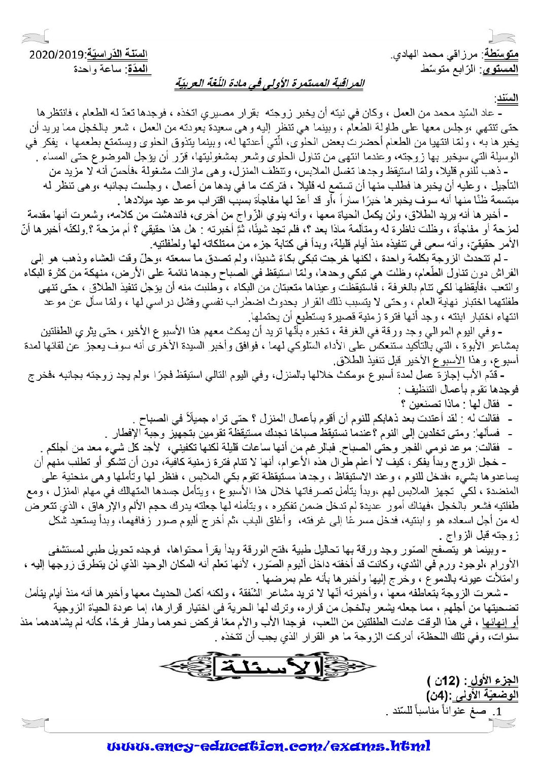 فرض في اللغة العربية الفصل الأول السنة الرابعة متوسط رقم 23 مع التصحيح