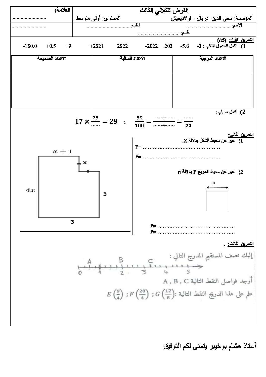فرض في الرياضيات الفصل الثالث السنة الأولى متوسط رقم 23