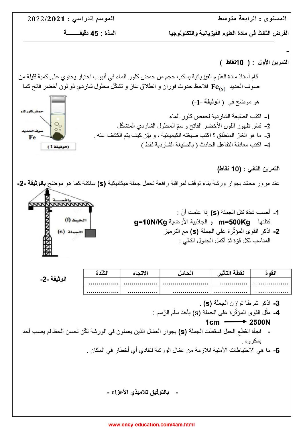 فرض في العلوم الفيزيائية الفصل الثالث السنة الرابعة متوسط رقم 23