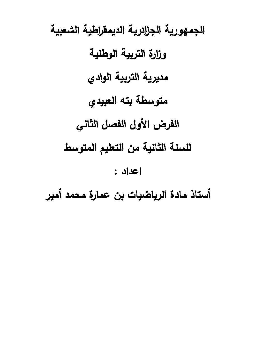 فرض في الرياضيات الفصل الثاني السنة الثانية متوسط رقم 23