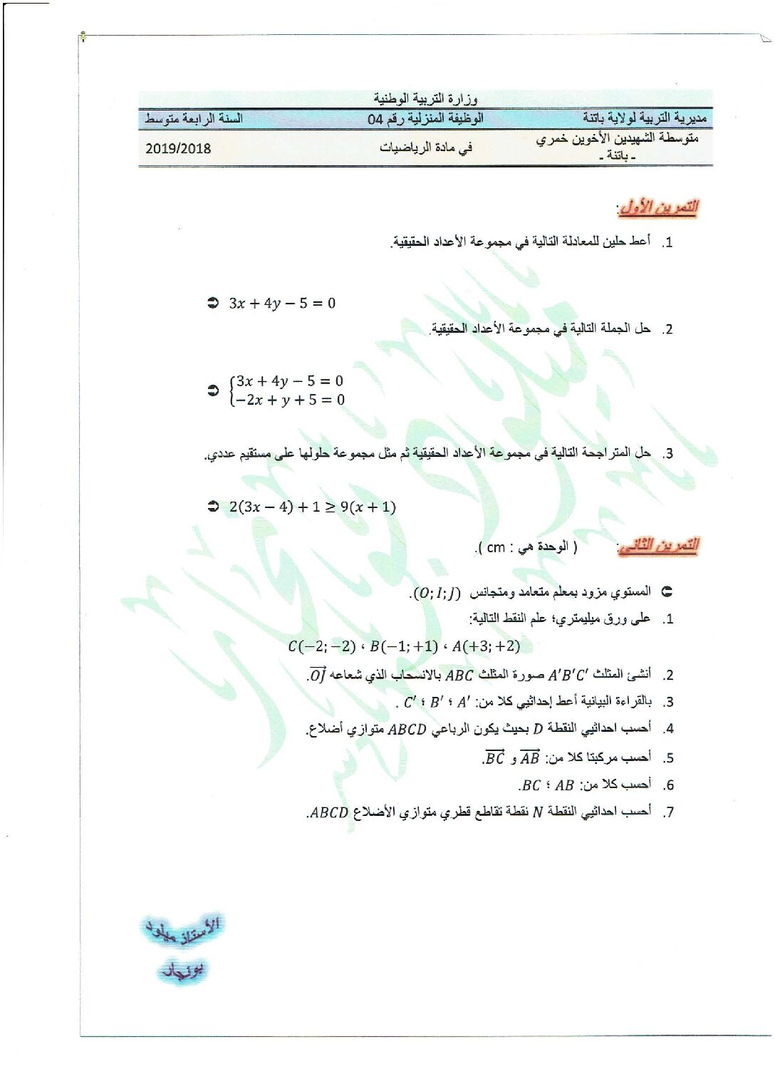 فرض في الرياضيات الفصل الثاني السنة الرابعة متوسط رقم 23 مع التصحيح