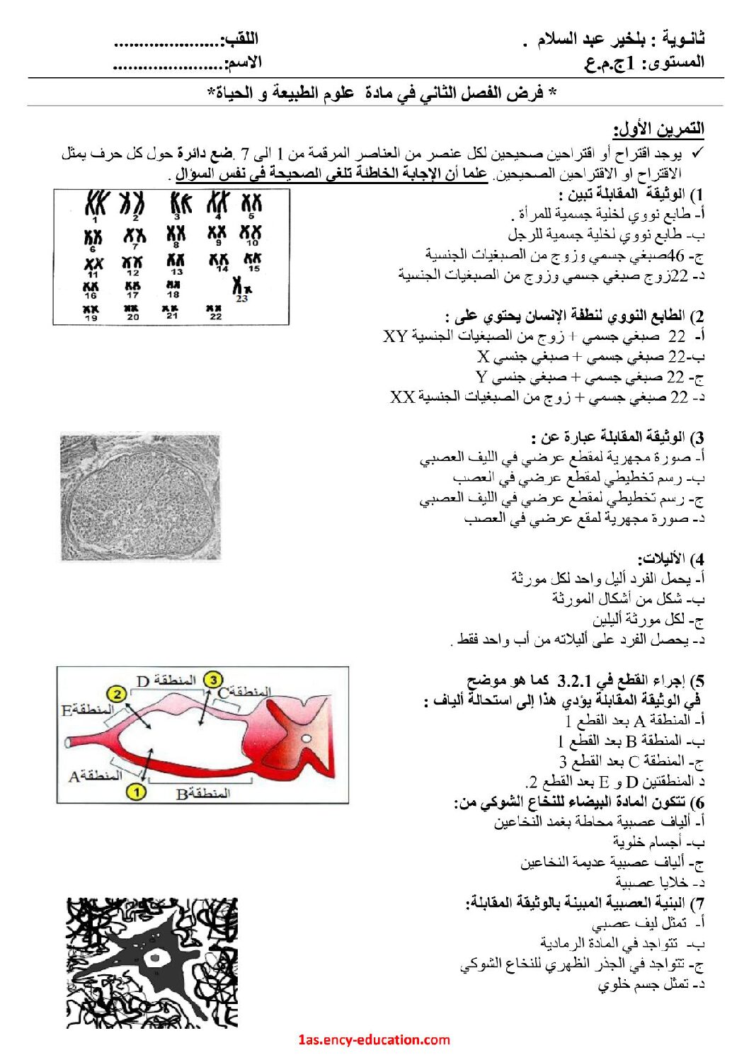 فرض في العلوم الطبيعية الفصل الثاني السنة الأولى ثانوي رقم 23