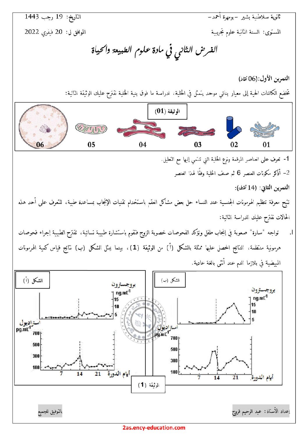 فرض في العلوم الطبيعية الفصل الثاني السنة الثانية ثانوي علوم تجريبية رقم 23