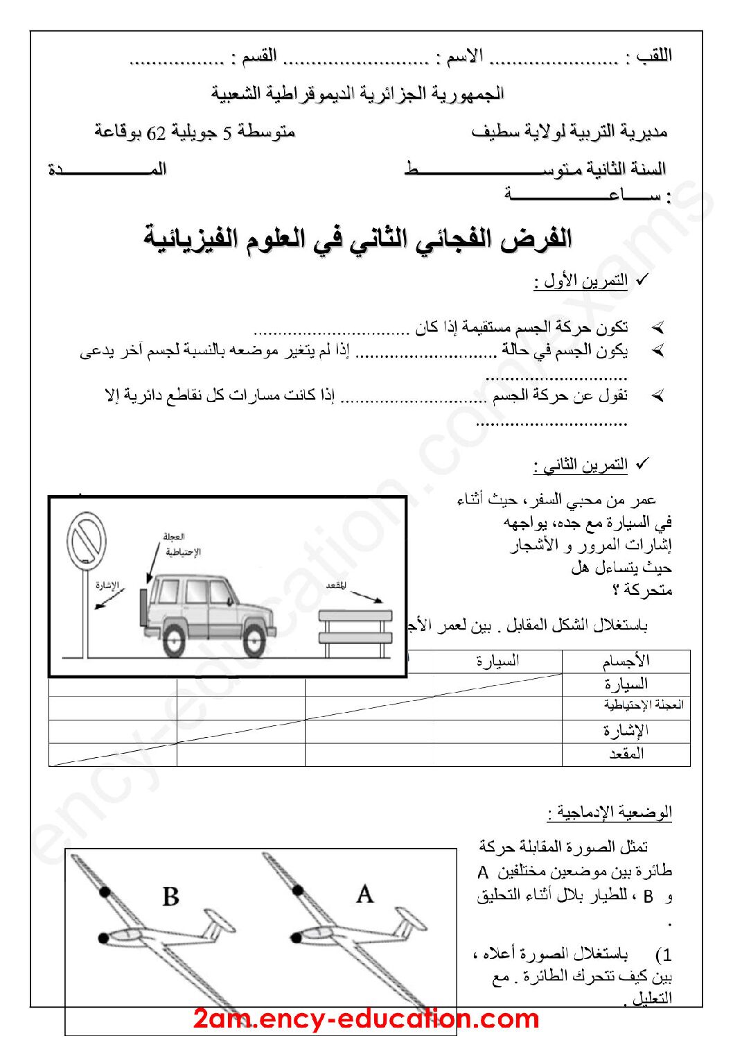 فرض في العلوم الفيزيائية الفصل الثاني السنة الثانية متوسط رقم 23