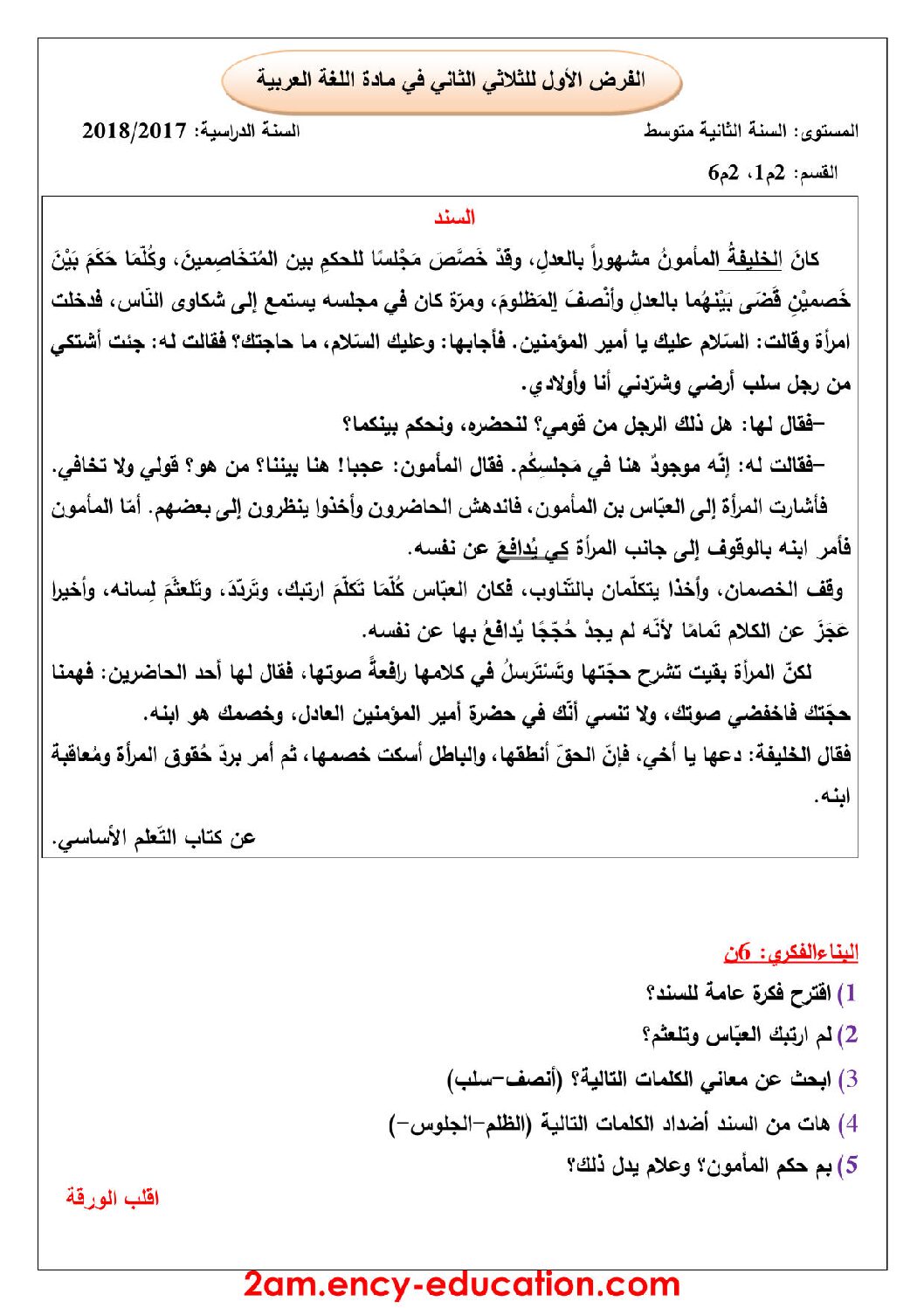 فرض في اللغة العربية الفصل الثاني السنة الثانية متوسط رقم 23