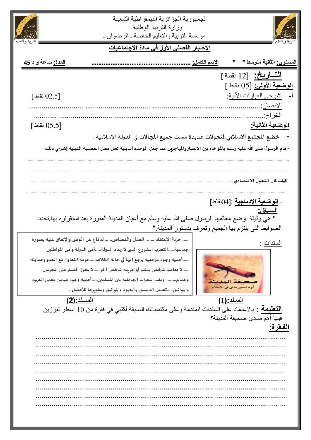 اختبار في التاريخ والجغرافيا الفصل الأول السنة الثانية متوسط رقم 24