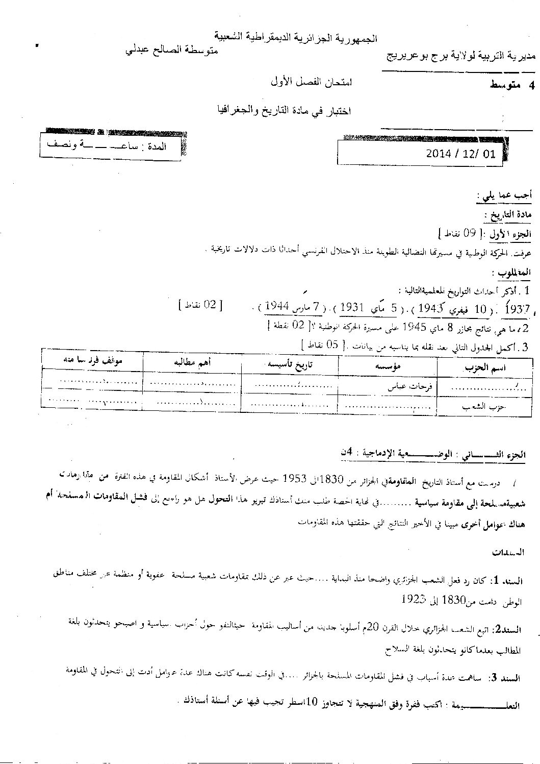 اختبار في التاريخ والجغرافيا الفصل الأول السنة الرابعة متوسط رقم 24