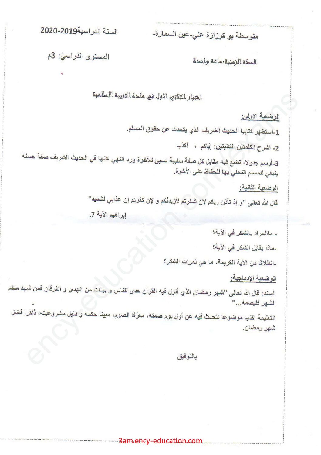 اختبار في التربية الإسلامية الفصل الأول السنة الثالثة متوسط رقم 24
