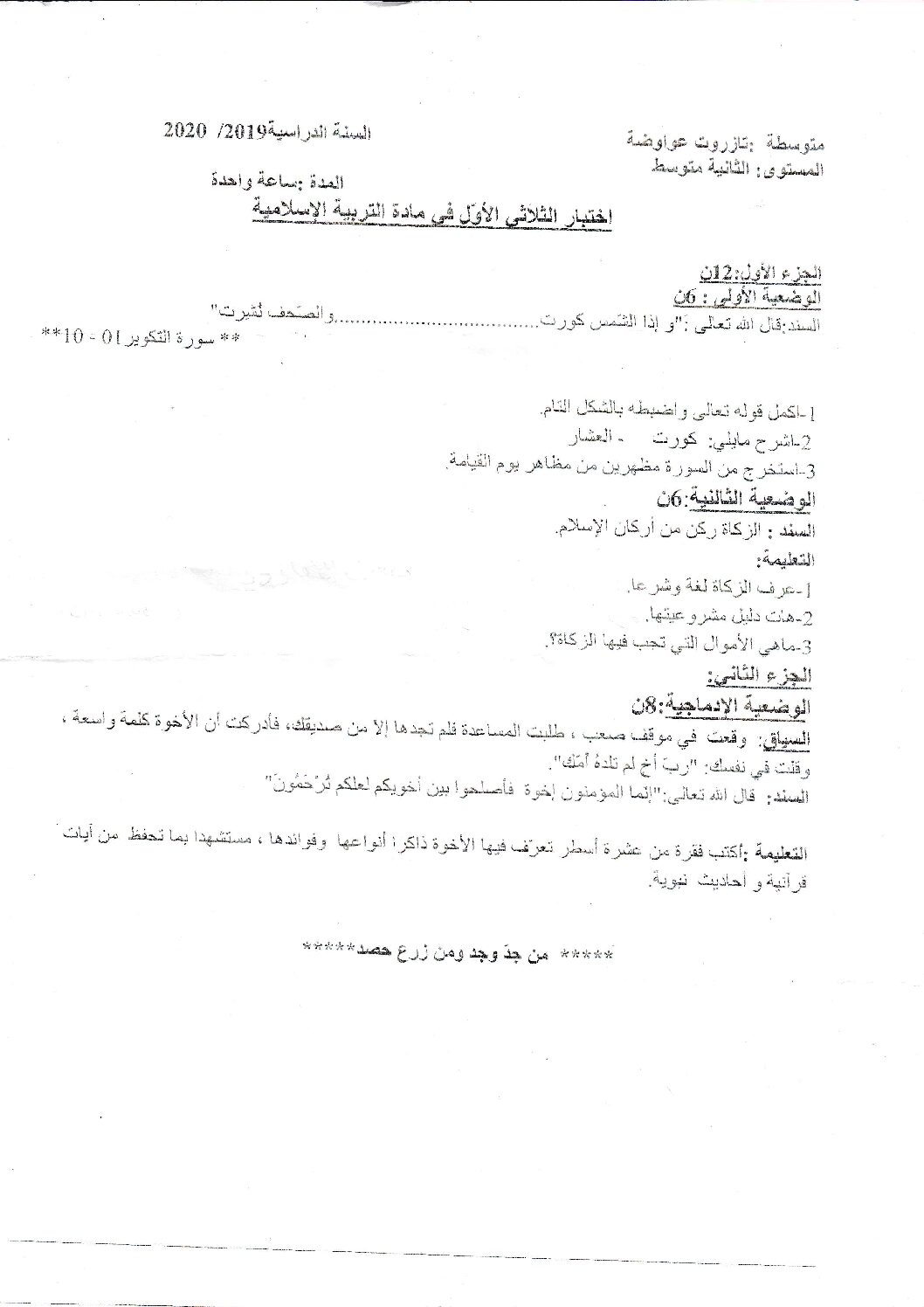 اختبار في التربية الإسلامية الفصل الأول السنة الثانية متوسط رقم 24