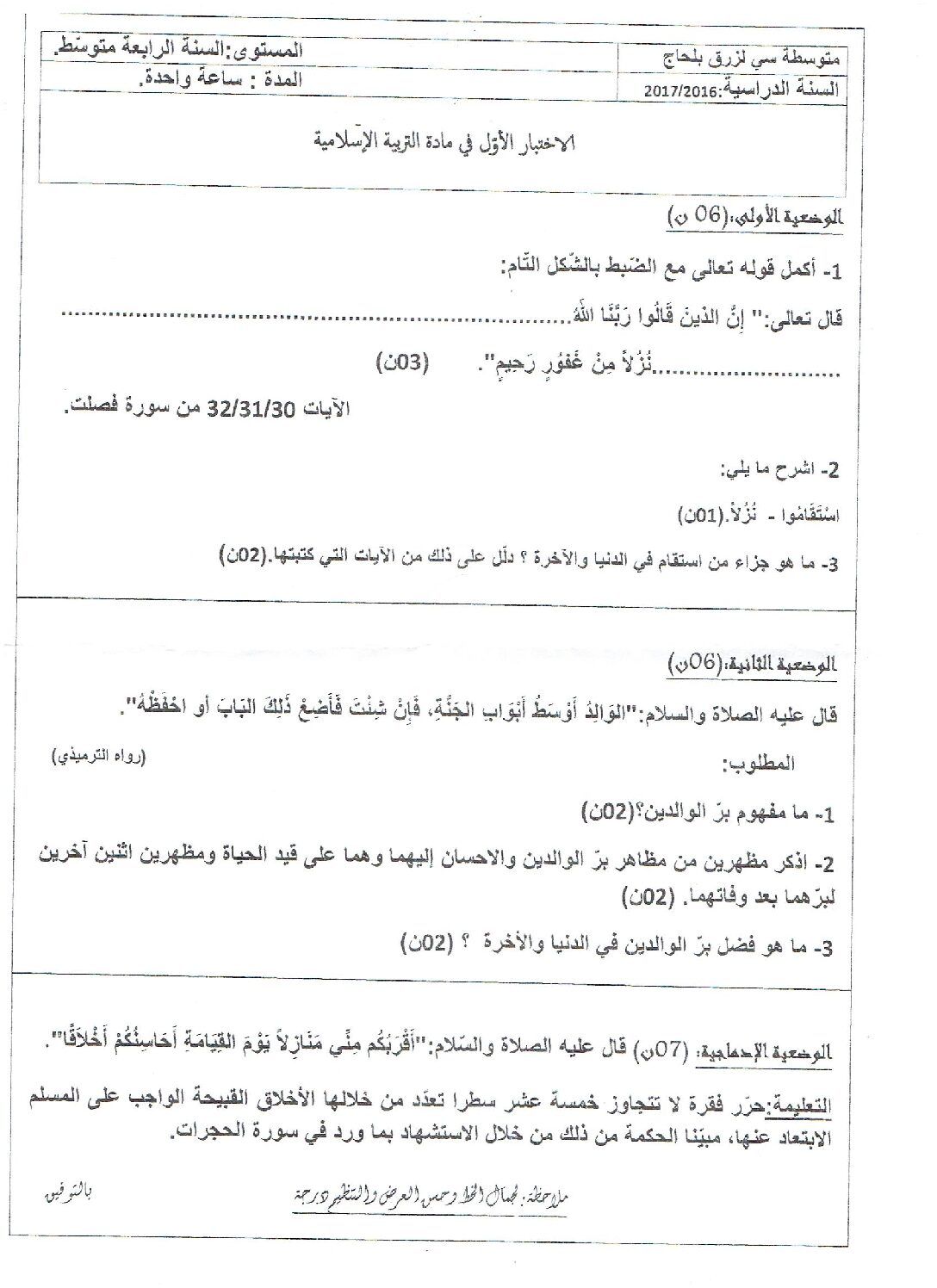 اختبار في التربية الإسلامية الفصل الأول السنة الرابعة متوسط رقم 24
