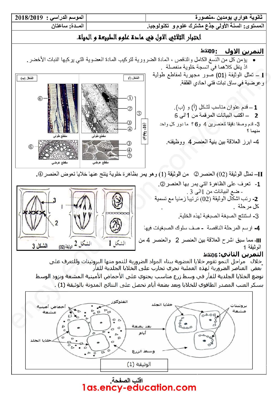 اختبار في العلوم الطبيعية الفصل الأول السنة الأولى ثانوي رقم 24