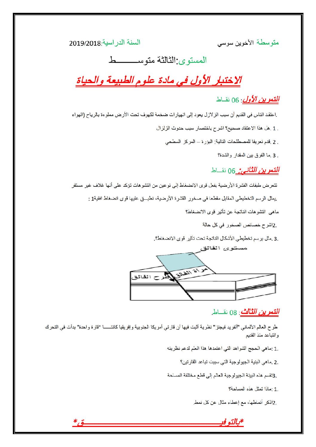 اختبار في العلوم الطبيعية الفصل الأول السنة الثالثة متوسط رقم 24