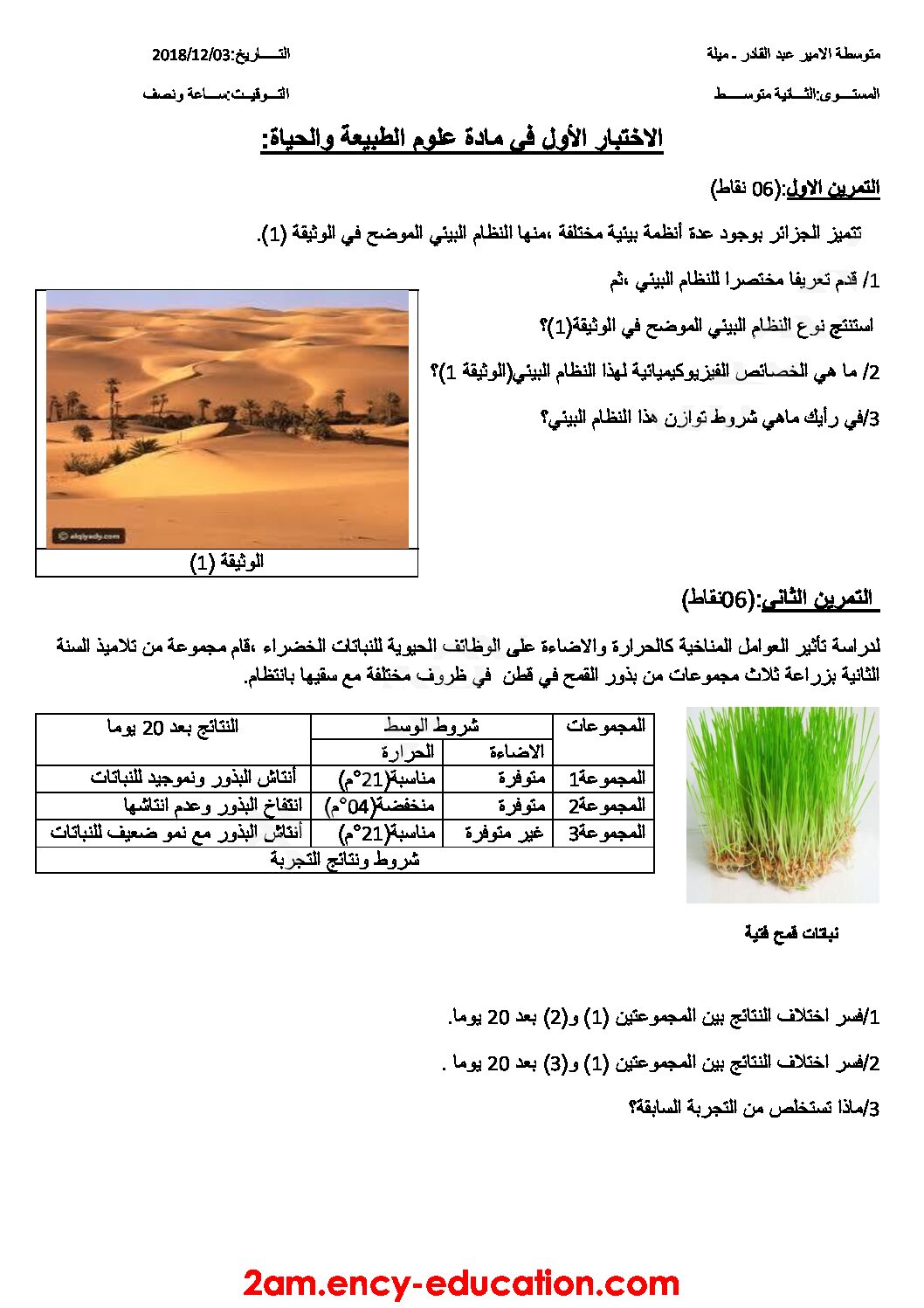 اختبار في العلوم الطبيعية الفصل الأول السنة الثانية متوسط رقم 24 مع التصحيح
