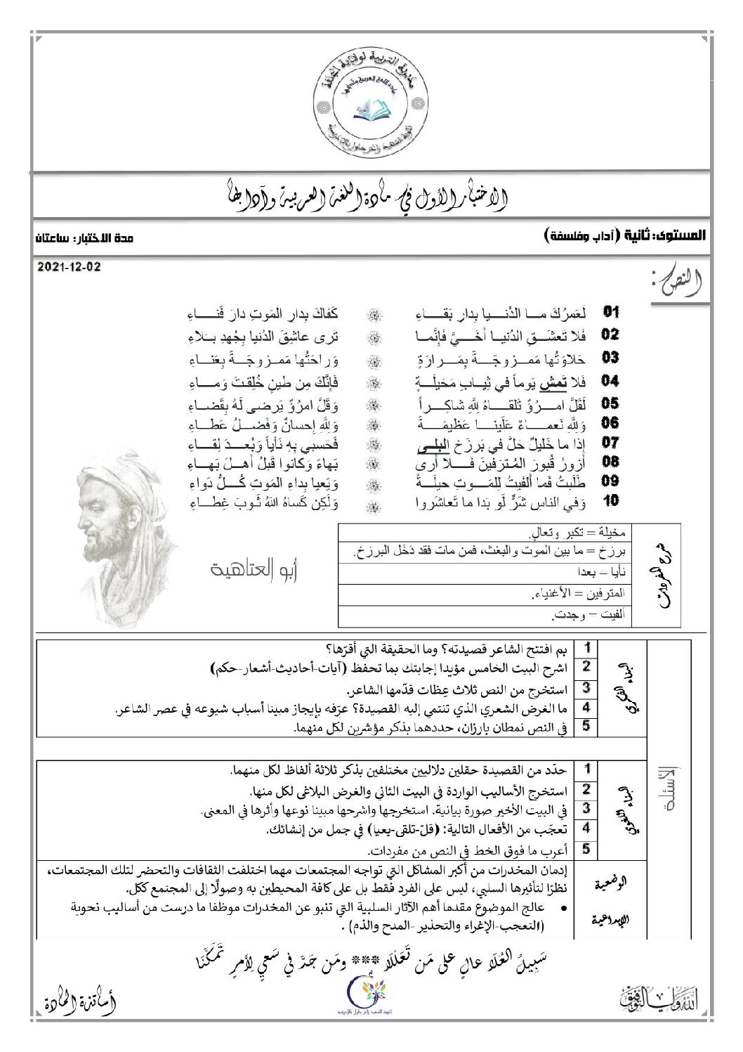 اختبار في اللغة العربية الفصل الأول السنة الثانية ثانوي أدبي رقم 24
