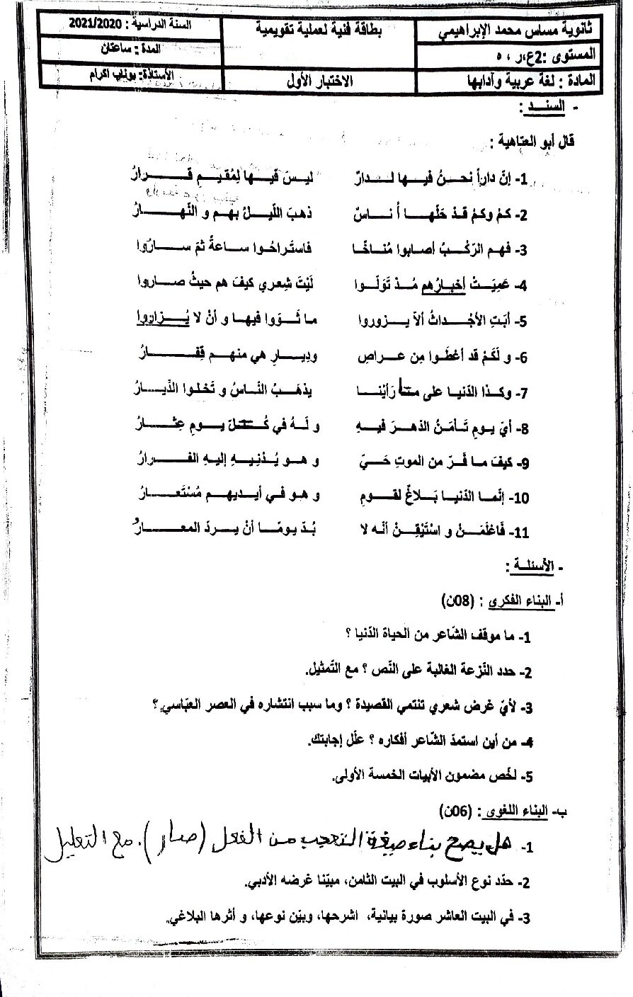 اختبار في اللغة العربية الفصل الأول السنة الثانية ثانوي علمي رقم 24