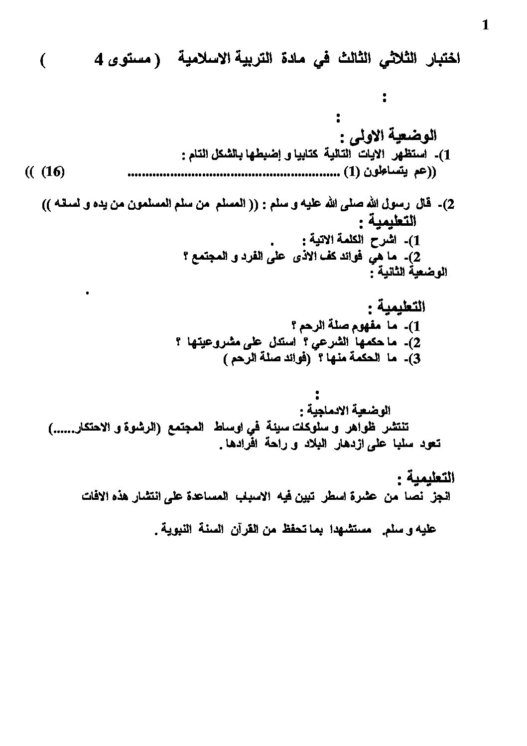 اختبار في التربية الإسلامية الفصل الثالث السنة الرابعة متوسط رقم 24