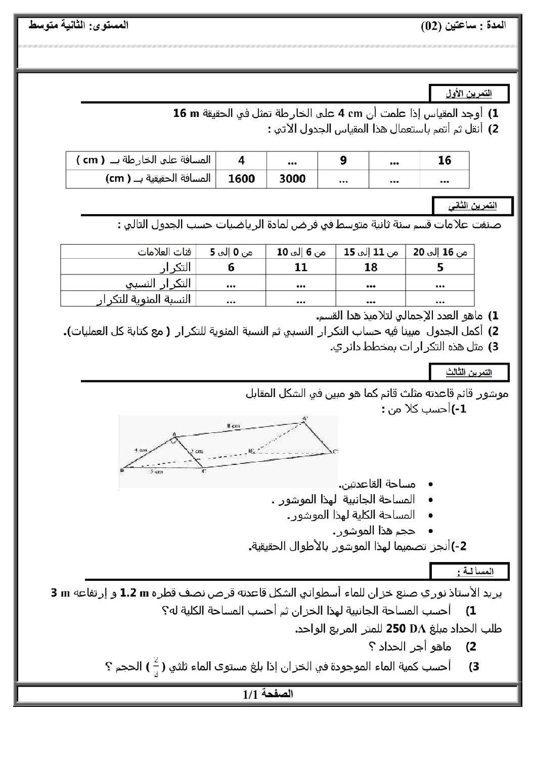 اختبار في الرياضيات الفصل الثالث السنة الثانية متوسط رقم 24