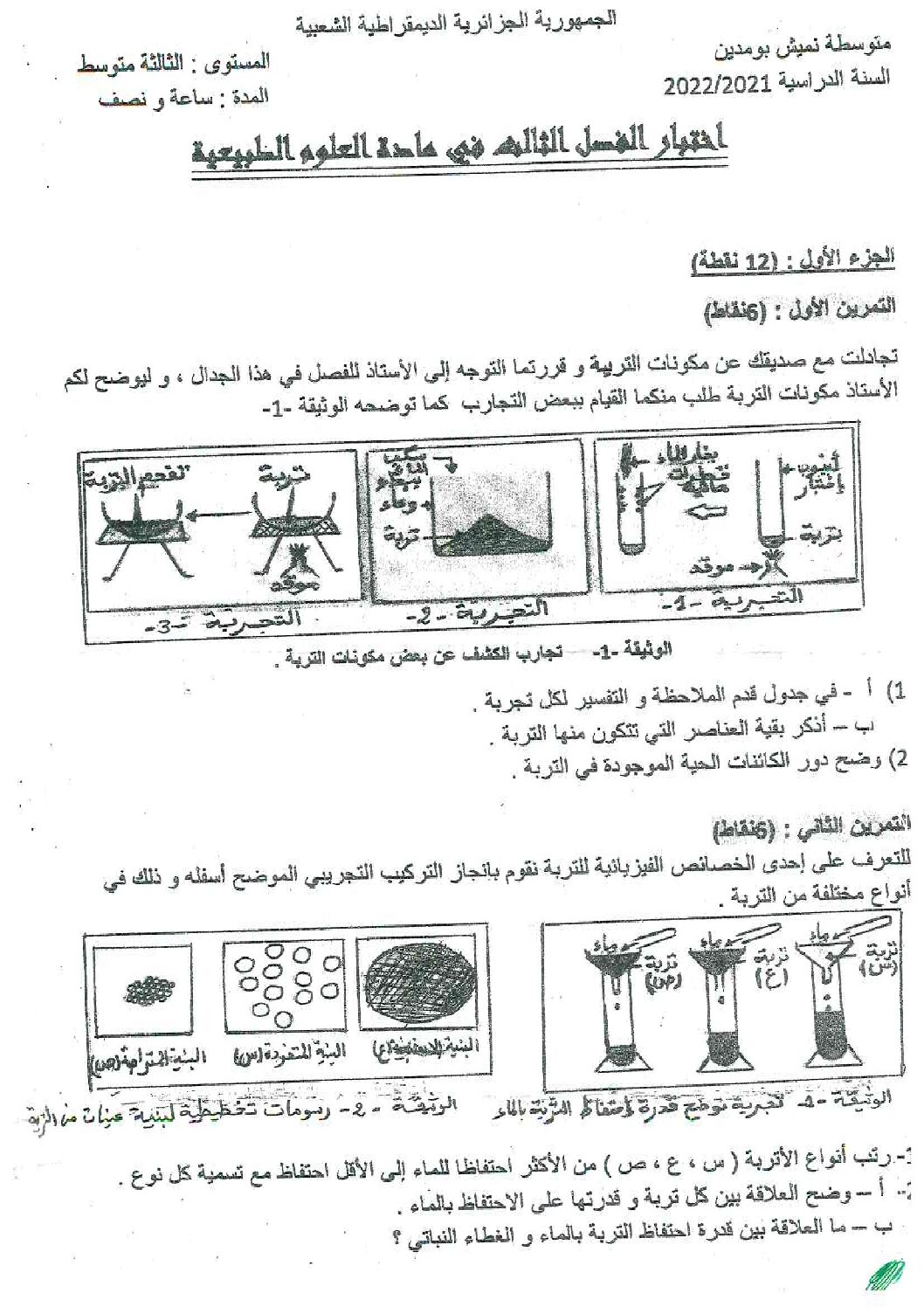 اختبار في العلوم الطبيعية الفصل الثالث السنة الثالثة متوسط رقم 24
