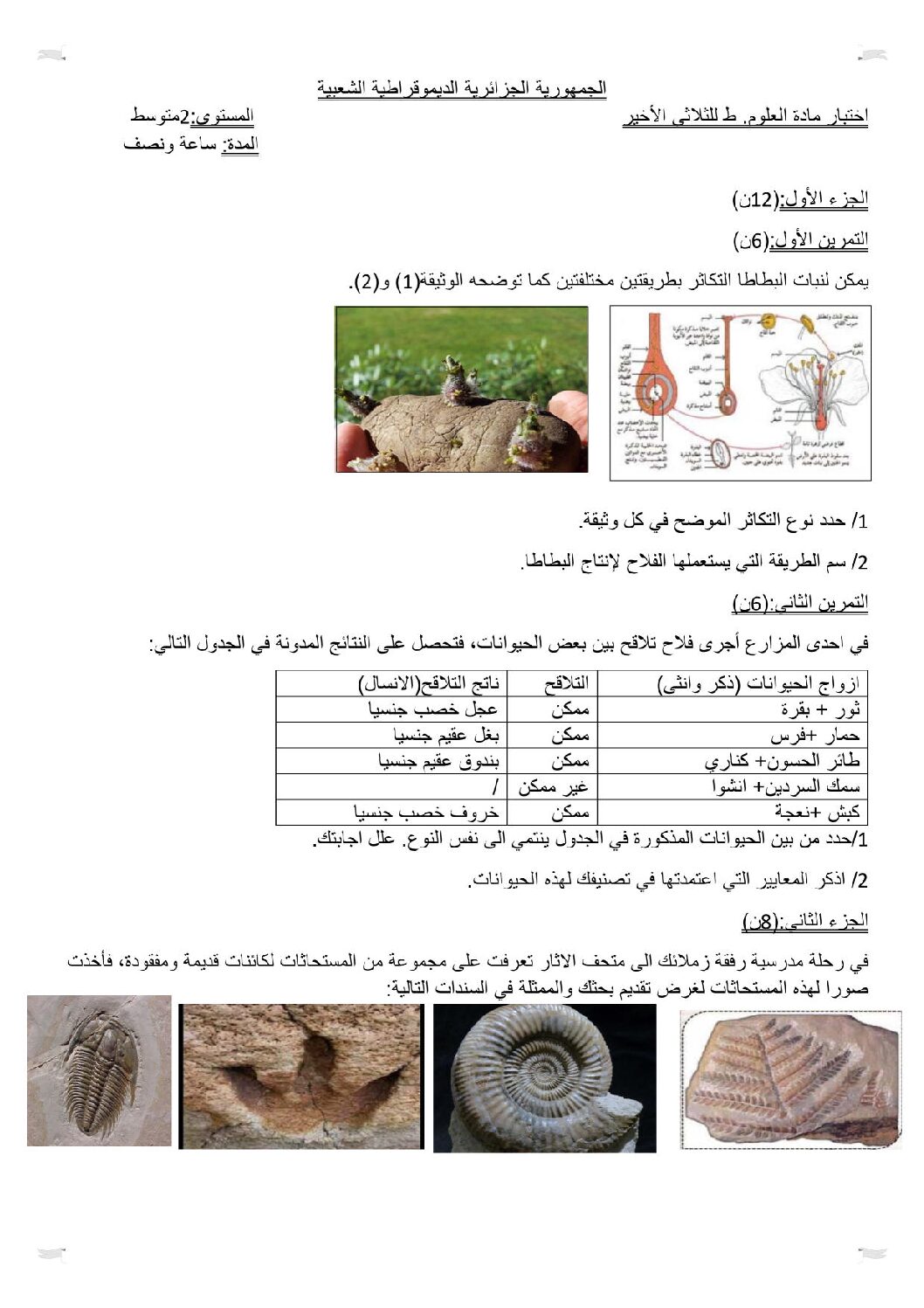 اختبار في العلوم الطبيعية الفصل الثالث السنة الثانية متوسط رقم 24