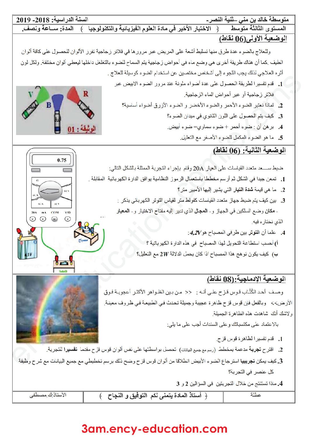 اختبار في العلوم الفيزيائية الفصل الثالث السنة الثالثة متوسط رقم 24