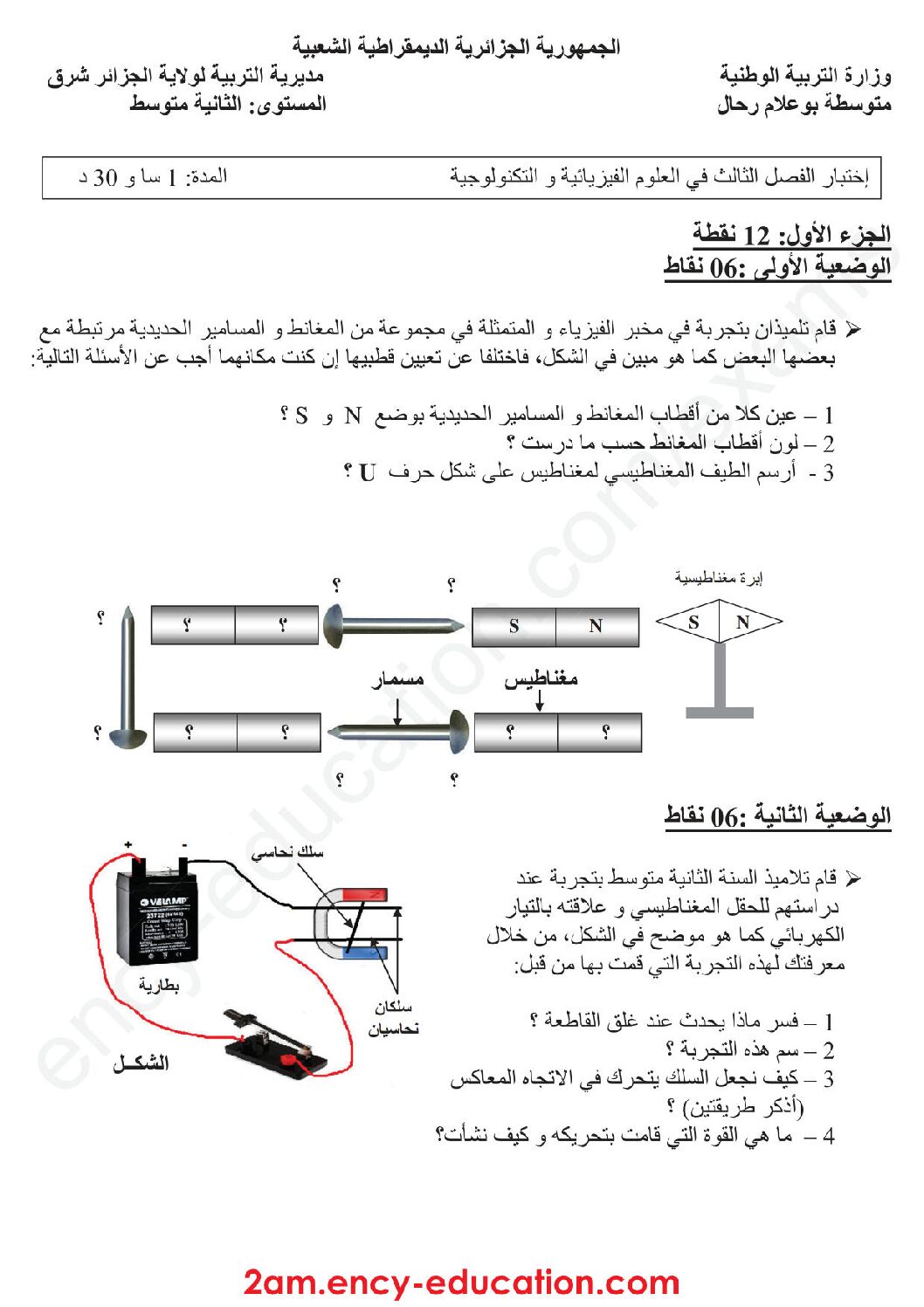 اختبار في العلوم الفيزيائية الفصل الثالث السنة الثانية متوسط رقم 24 مع التصحيح