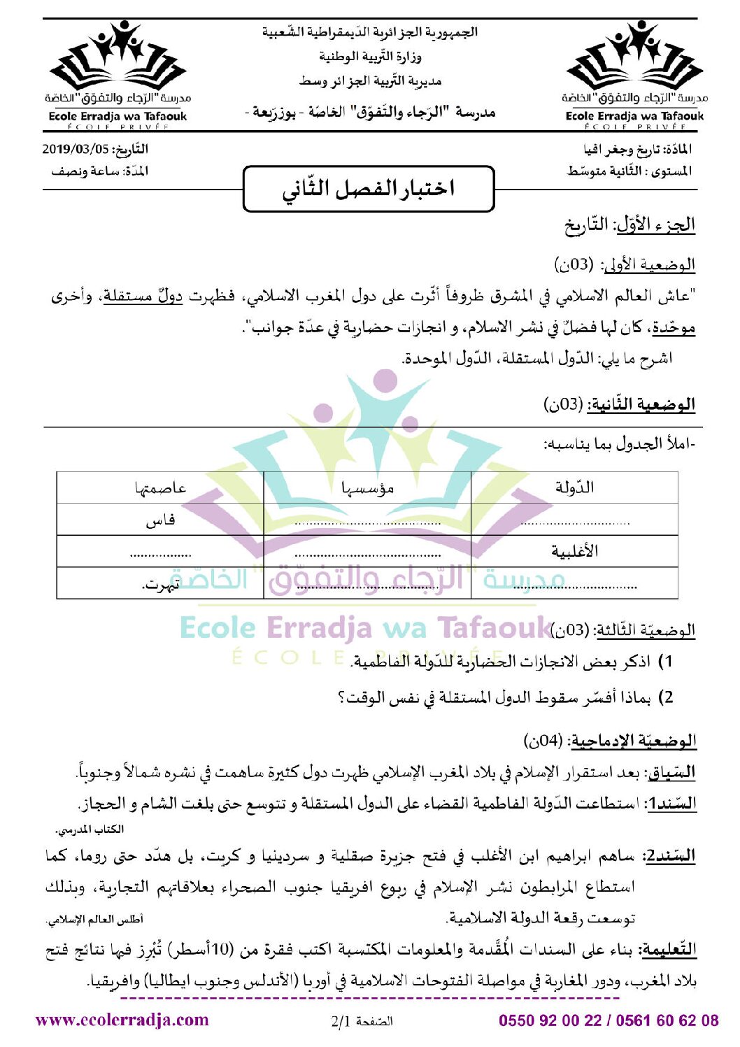 اختبار في التاريخ والجغرافيا الفصل الثاني السنة الثانية متوسط رقم 24