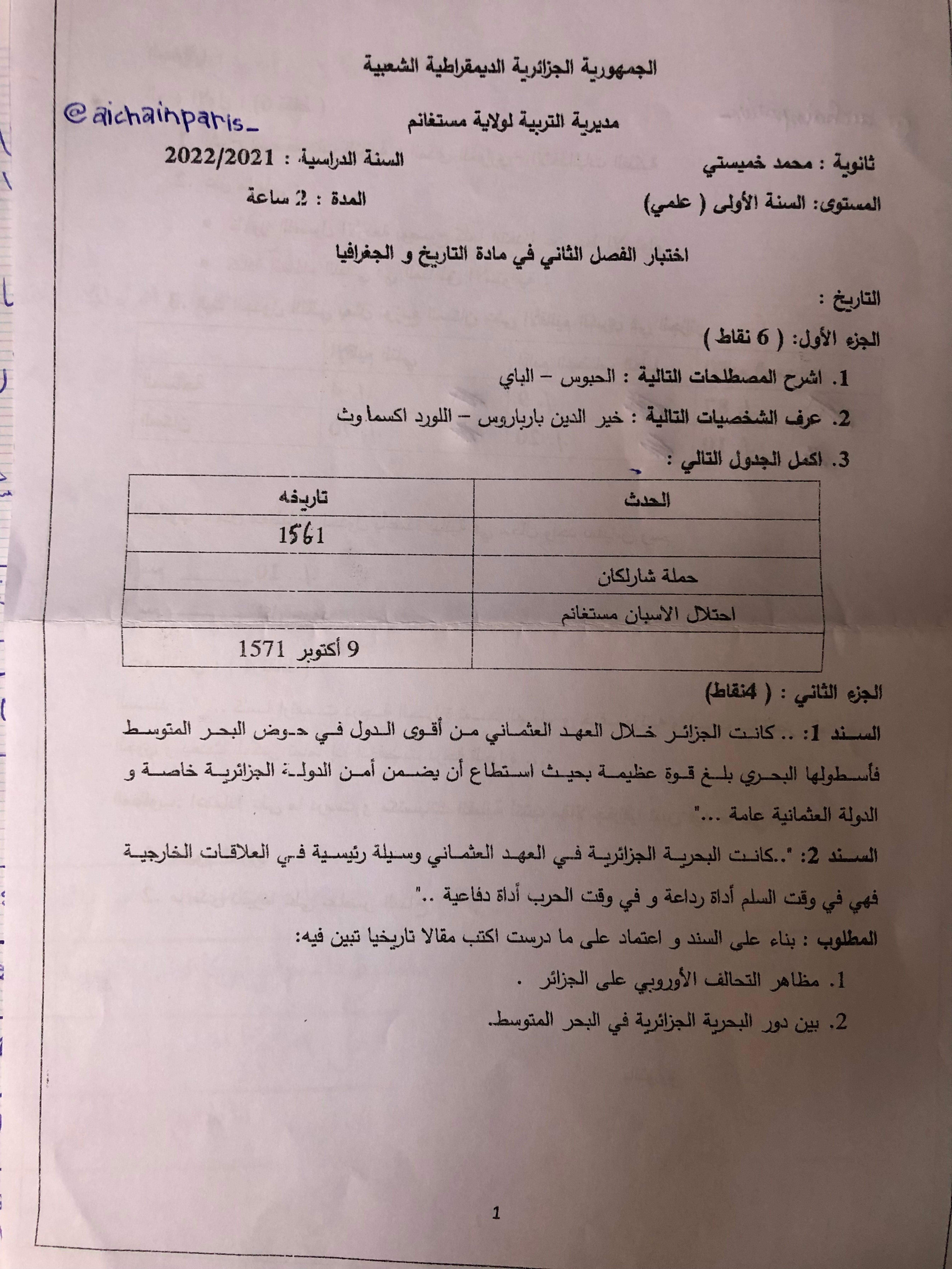 اختبار في التاريخ والجغرافيا الفصل الثاني السنة الأولى ثانوي ج م ع رقم 24