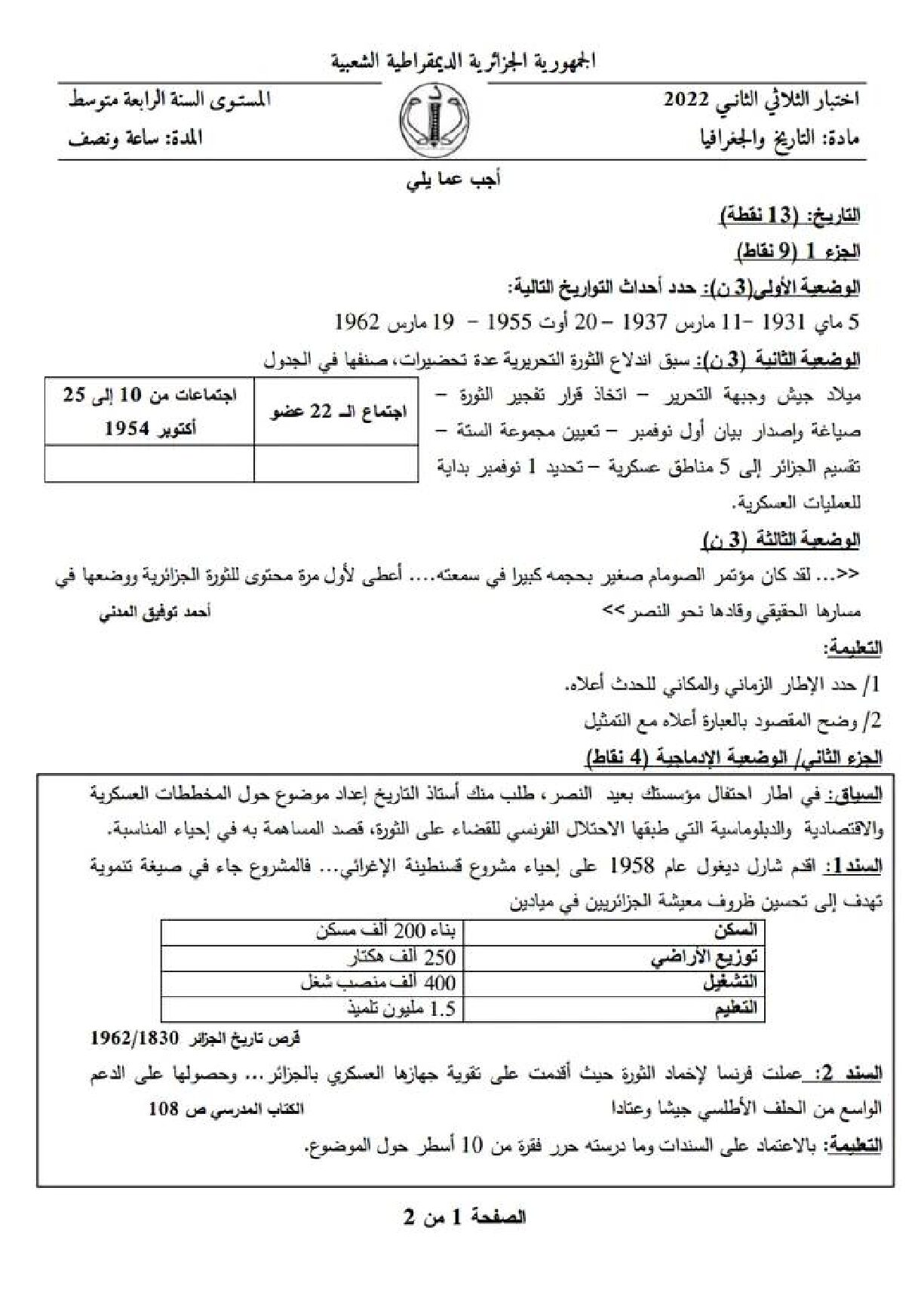 اختبار في التاريخ والجغرافيا الفصل الثاني السنة الرابعة متوسط رقم 24